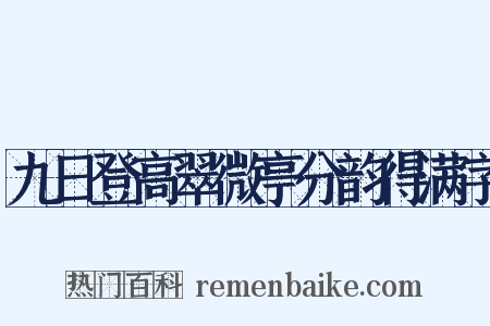 九日登高翠微亭分韵得满字是什么意思的图片